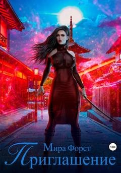 Обложка книги «Приглашение» — Мира Форст