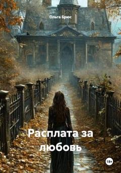 Обложка книги «Расплата за любовь» — Ольга Брюс
