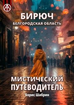 Обложка книги «Бирюч. Белгородская область. Мистический путеводитель» — Борис Шабрин