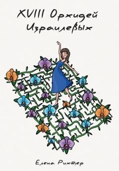 Обложка книги «18 орхидей израилевых» — Елена Рихтер
