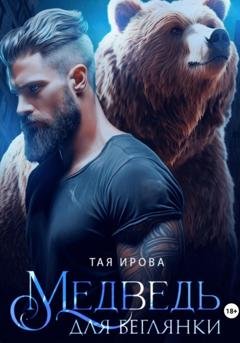 Обложка книги «Медведь для беглянки» — Тая Ирова