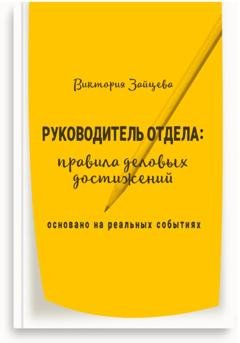 Обложка книги «Руководитель отдела: правила деловых достижений» — Виктория Зайцева