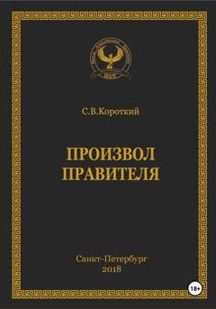 Обложка книги «Произвол правителя» — С.В. Короткий