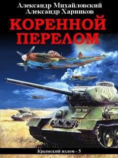 Обложка книги «Коренной перелом» — Александр Михайловский