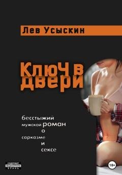 Обложка книги «Ключ в двери» — Лев Усыскин
