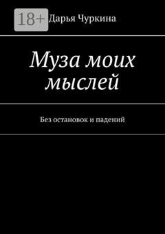 Обложка книги «Муза моих мыслей. Без остановок и падений» — Дарья Чуркина