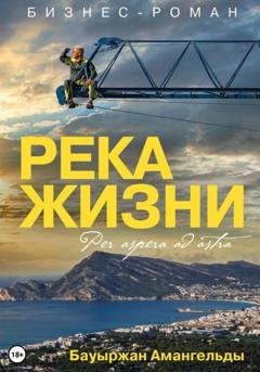 Обложка книги «Река жизни» — Бауыржан Амангельды