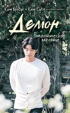 Обложка книги «Демон. Романтическое заклятье» — Ким Ынсук