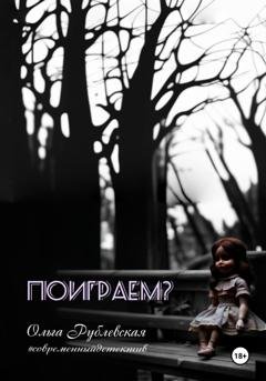 Обложка книги «Поиграем?» — Ольга Рублевская