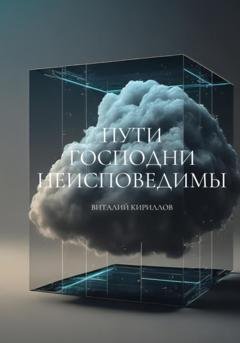 Обложка книги «Пути Господни неисповедимы» — Виталий Александрович Кириллов