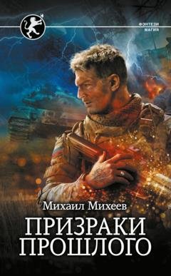 Обложка книги «Призраки прошлого» — Михаил Михеев