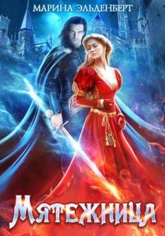 Обложка книги «Мятежница» — Марина Эльденберт