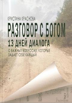 Обложка книги «Разговор с Богом» — Кристина Краснова
