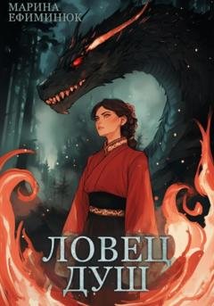 Обложка книги «Ловец душ» — Марина Владимировна Ефиминюк