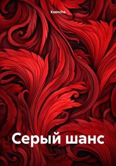 Обложка книги «Серый шанс» — Ksencha