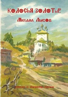 Обложка книги «Колосья золотые» — Михаил Лысов