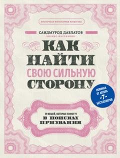 Обложка книги «Как найти свою сильную сторону. 39 вещей, которые помогут в поисках призвания» — Саидмурод Давлатов