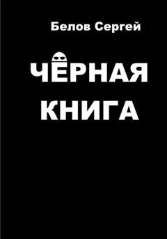 Обложка книги «Чёрная книга» — Сергей Белов
