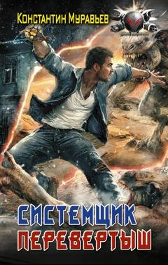 Обложка книги «Системщик. Перевертыш» — Константин Муравьёв