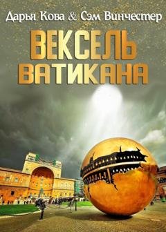 Обложка книги «Вексель Ватикана» — Дарья Кова
