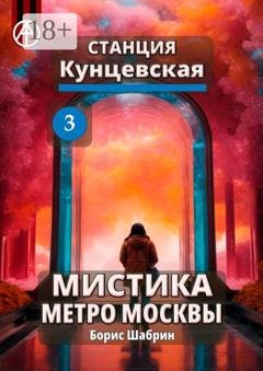 Обложка книги «Станция Кунцевская 3. Мистика метро Москвы» — Борис Шабрин