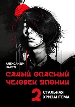 Обложка книги «Самый опасный человек Японии» — Александр Накул