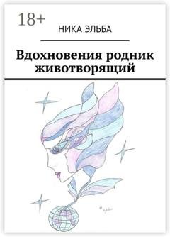 Обложка книги «Вдохновения родник животворящий» — Ника Эльба