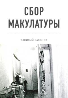 Обложка книги «Сбор макулатуры» — Василий Сазонов