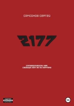 Обложка книги «2177» — Сергей Самсонов