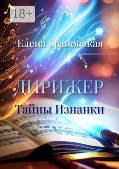 Обложка книги «Дирижер. Тайны Изнанки» — Елена Грановская