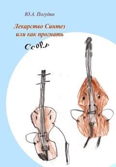 Обложка книги «Лекарство Синтез, или Как прогнать Ссору» — Юрий Александрович Погудин