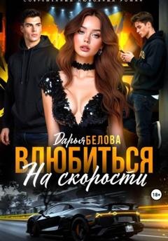 Обложка книги «Влюбиться на скорости» — Дарья Белова