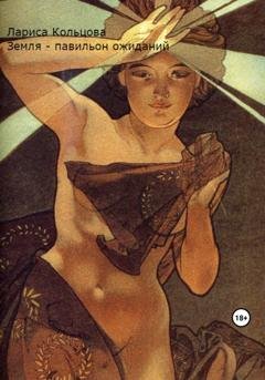 Обложка книги «Земля – павильон ожиданий» — Лариса Кольцова