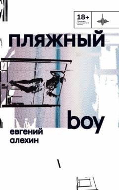 Обложка книги «Пляжный boy» — Евгений Алехин