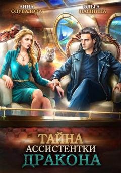 Обложка книги «Тайна ассистентки дракона» — Ольга Пашнина
