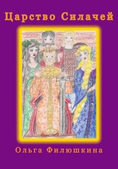 Обложка книги «Царство силачей» — Ольга Сергеевна Филюшкина