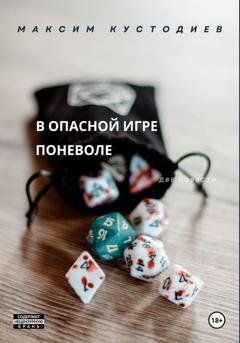 Обложка книги «В опасной игре поневоле» — Максим Кустодиев