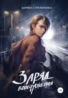 Обложка книги «Заряд воображения» — Дарина Александровна Стрельченко