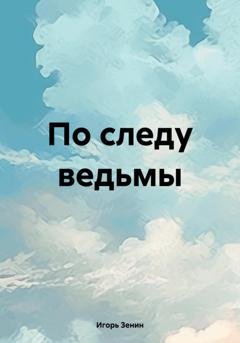 Обложка книги «По следу ведьмы» — Игорь Зенин