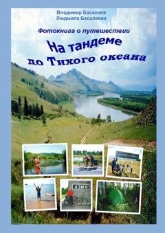 Обложка книги «Фотокнига о путешествии на тандеме до Тихого океана» — Владимир Басалаев