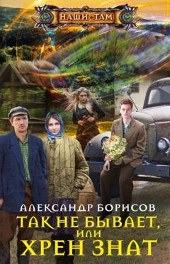 Обложка книги «Так не бывает, или Хрен знат» — Александр Борисов
