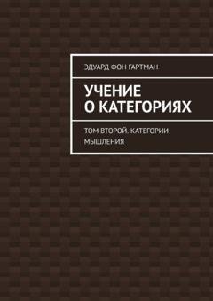 Обложка книги «Учение о категориях. Том второй. Категории мышления» — Эдуард Фон Гартман