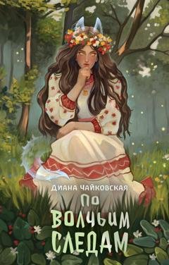 Обложка книги «По волчьим следам» — Диана Чайковская