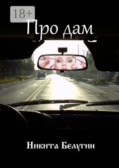 Обложка книги «Про дам» — Никита Белугин
