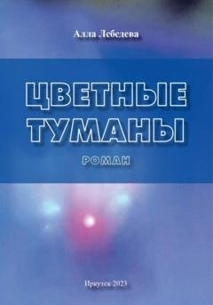 Обложка книги «Цветные туманы» — Алла Михайловна Лебедева
