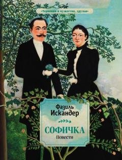 Обложка книги «Софичка» — Фазиль Искандер