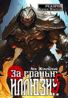 Обложка книги «За гранью иллюзии 5» — Лев Жуковский
