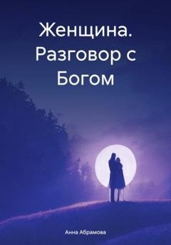 Обложка книги «Женщина. Разговор с Богом» — Анна Абрамова