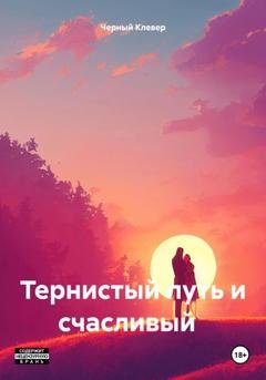 Обложка книги «Тернистый путь и счастливый конец» — Черный Клевер