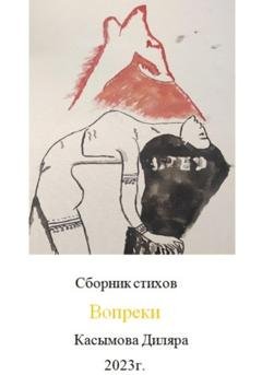Обложка книги «Вопреки» — Диляра Ринатовна Касымова